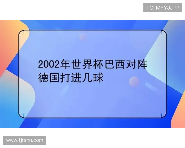 巴西对德国比赛直播信息及观看方式详解