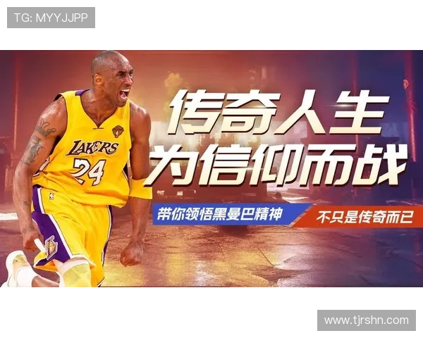 科比布莱恩特的传奇人生与篮球精神永恒的影响力与启示 科比布莱恩特的传奇人生与篮球精神永恒的影响力与启示